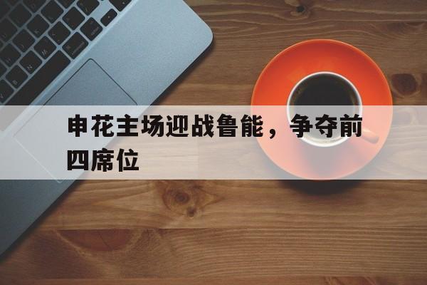 申花主场迎战鲁能，争夺前四席位