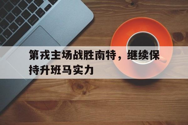 第戎主场战胜南特，继续保持升班马实力