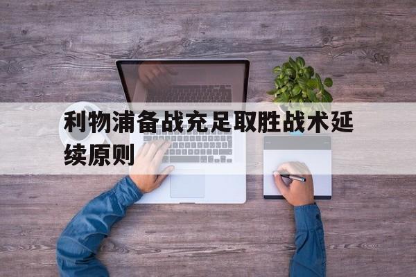 利物浦备战充足取胜战术延续原则