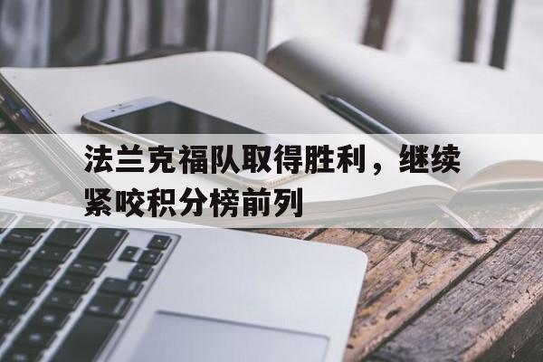 法兰克福队取得胜利，继续紧咬积分榜前列