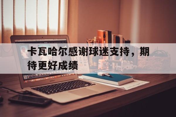 卡瓦哈尔感谢球迷支持，期待更好成绩
