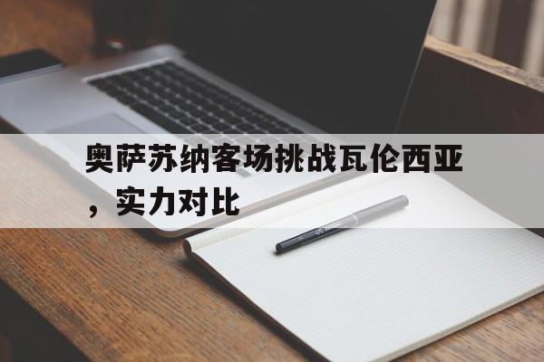 奥萨苏纳客场挑战瓦伦西亚，实力对比