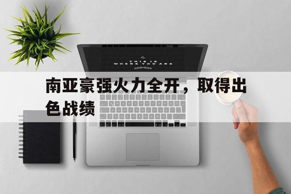 南亚豪强火力全开，取得出色战绩