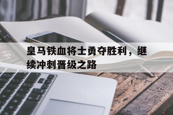 皇马铁血将士勇夺胜利，继续冲刺晋级之路