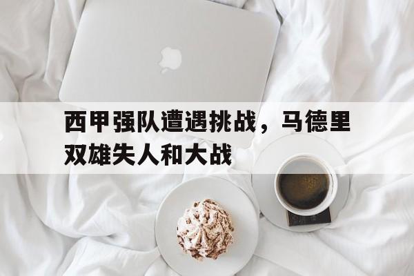 西甲强队遭遇挑战，马德里双雄失人和大战