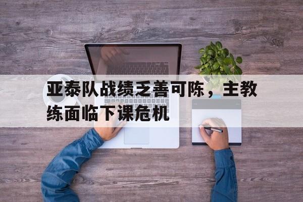 亚泰队战绩乏善可陈，主教练面临下课危机