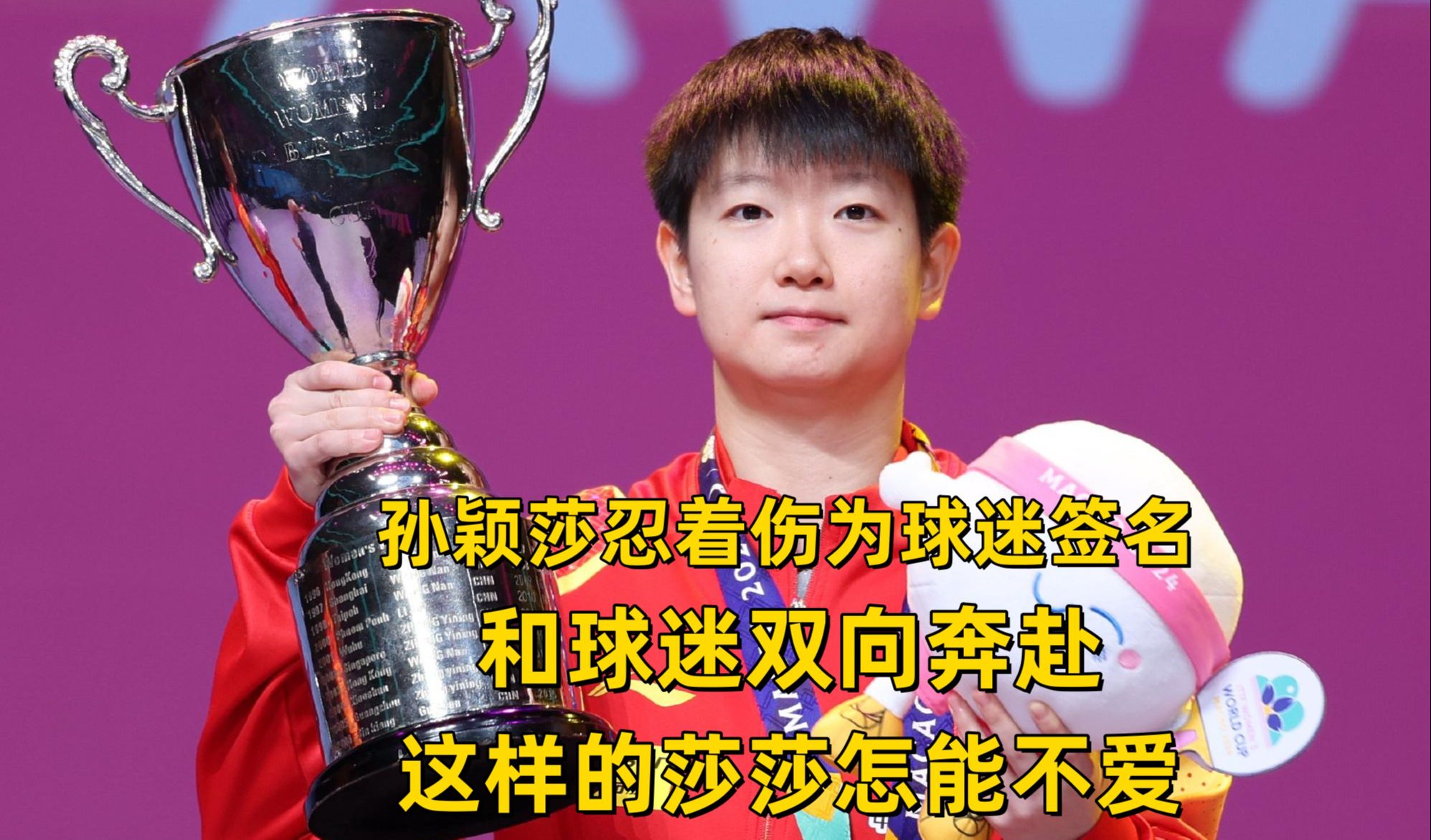 孙颖莎回归首秀大放异彩，中国女排主场球迷高呼名字
